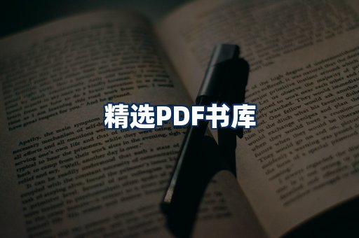 精选PDF书籍展示